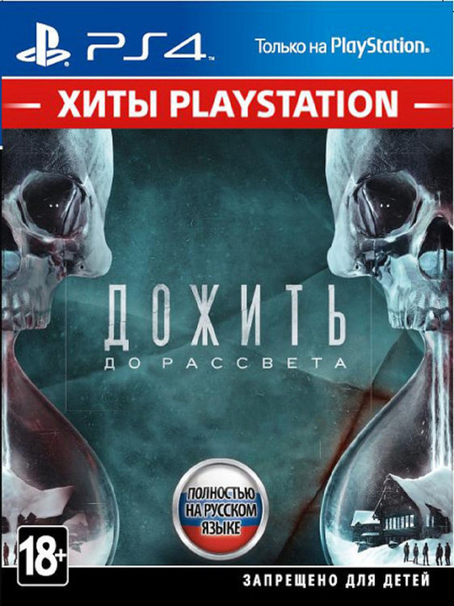 Дожить до Рассвета (PS4 рус.версия) БУ от  MegaStore.kg