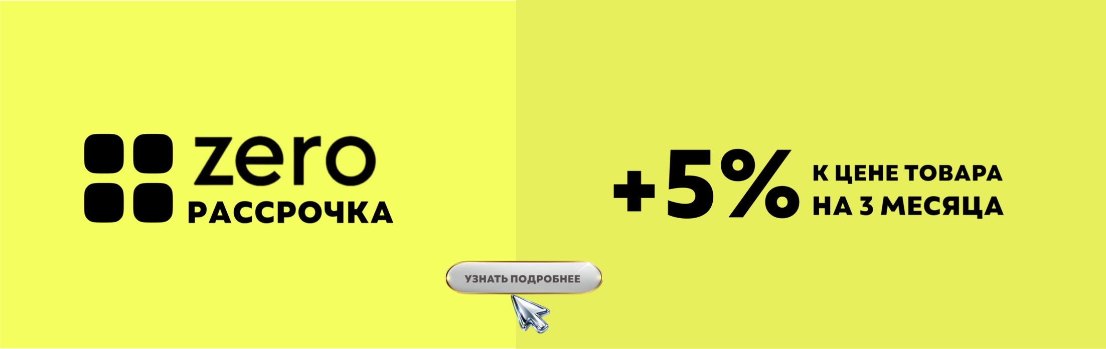 Рассрочка Zero