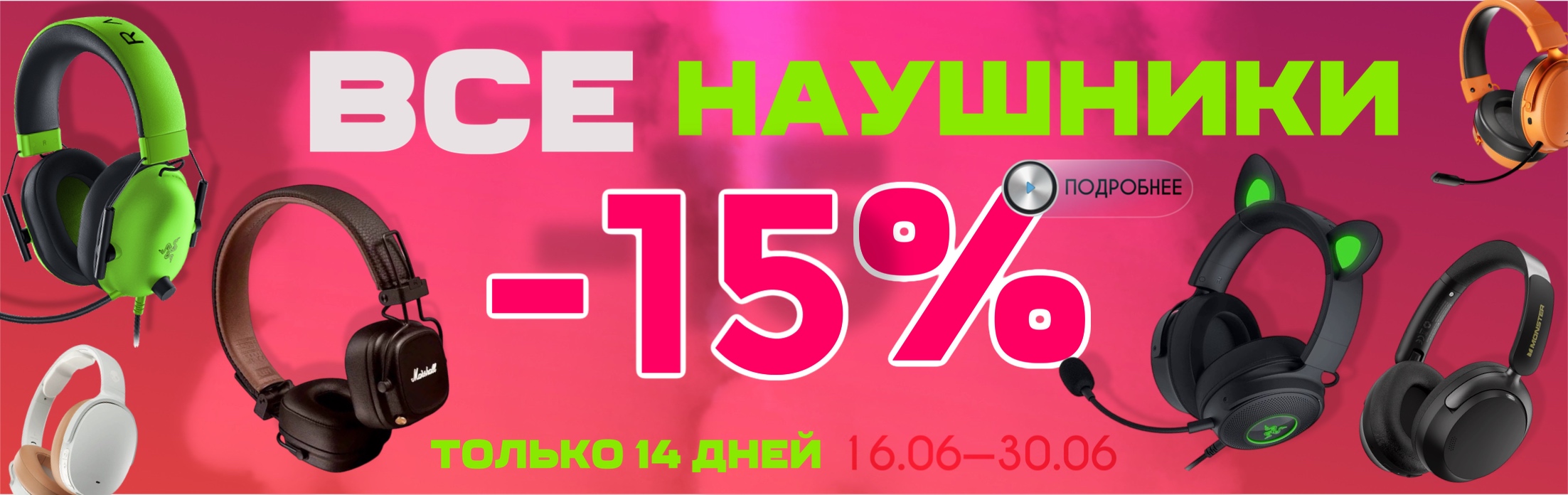 Скидки на наушники