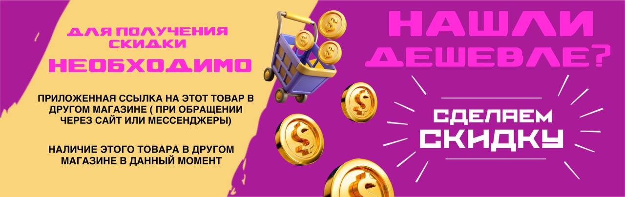 Нашли дешевле? Снизим цену!