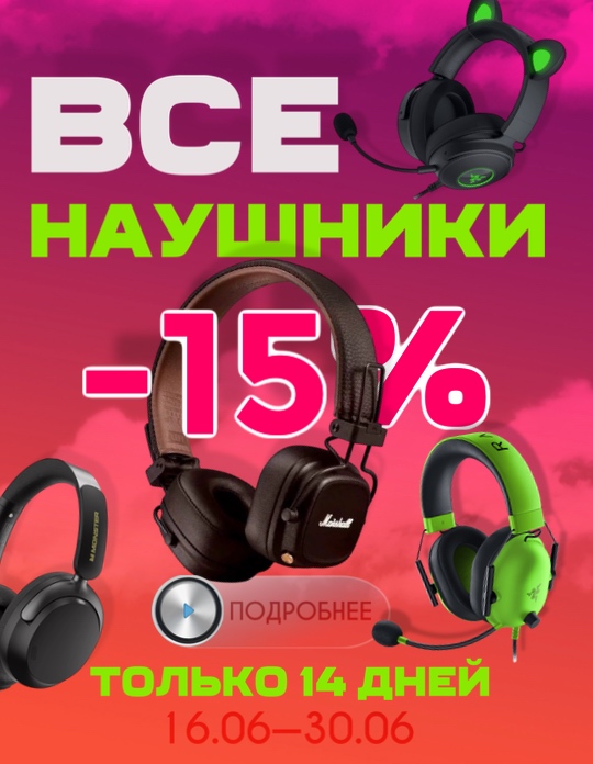 Скидки на наушники