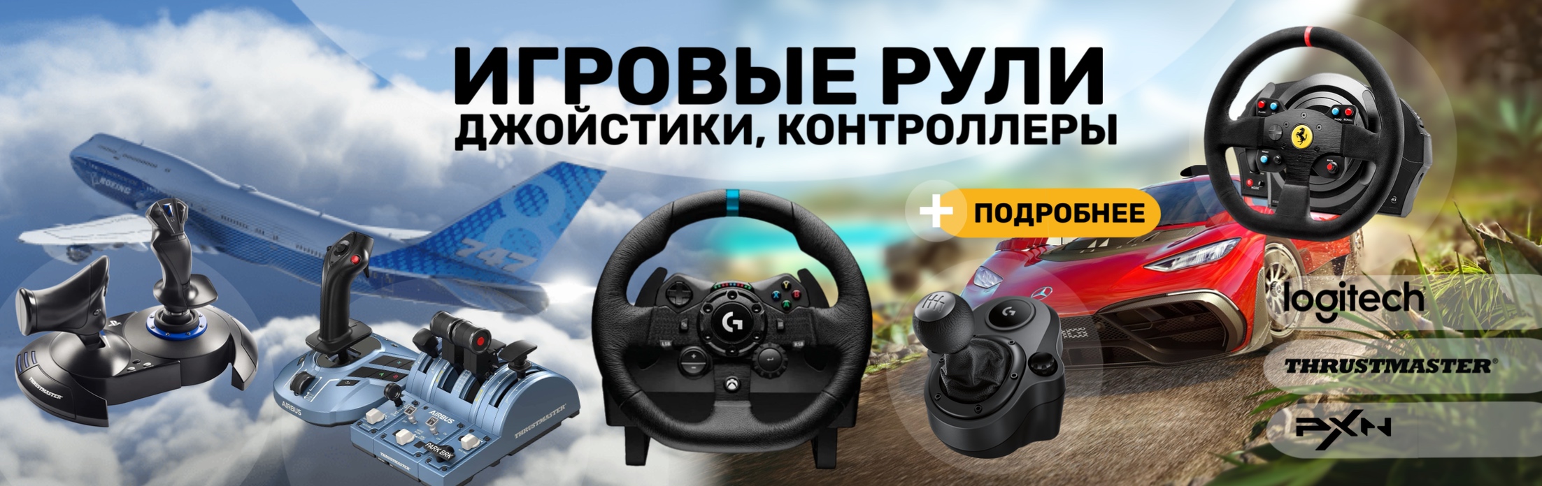 Игровые рули