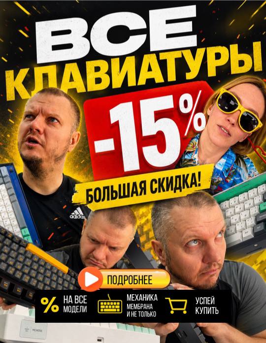 Скидки на клавиатуры