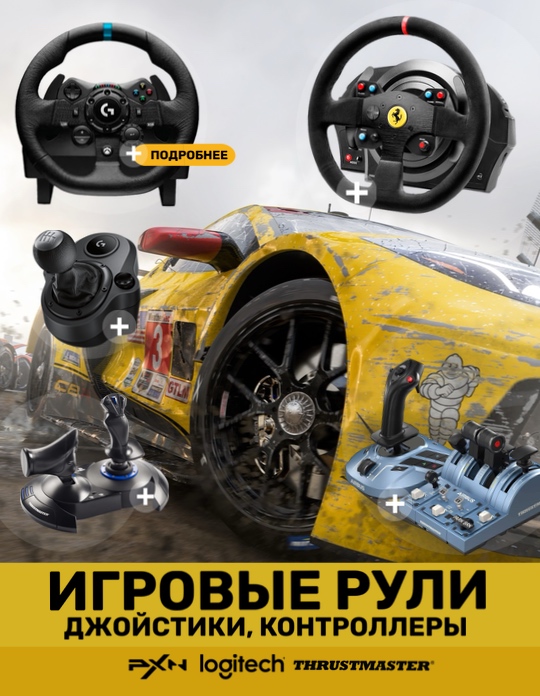 Игровые рули